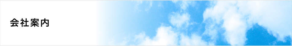 会社案内