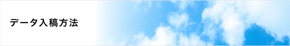 データ入稿方法