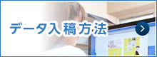 データご入稿方法