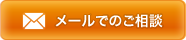 メールでのご相談
