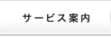 サービス案内