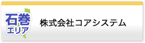 株式会社コアシステム