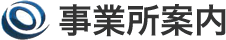 事業所案内