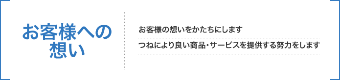 お客様への思い